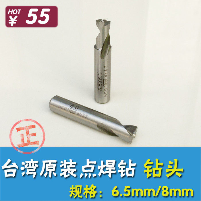 台湾原装进口 汽车钣金焊点钻头 气动点焊钻钻头 6.5MM/8MM洗钻头