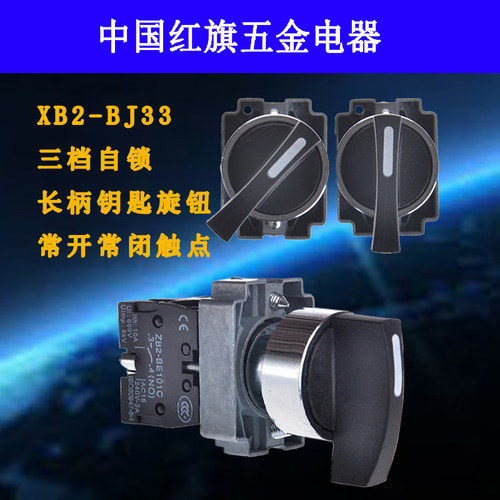 开关按钮 XB2-BJ33三档长柄旋钮开关转换2常开银触点比铜贵