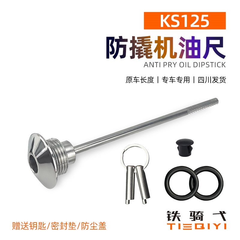 适用光阳KS125改装防撬机油尺304不锈钢防盗盖尺子机油盖装饰配件