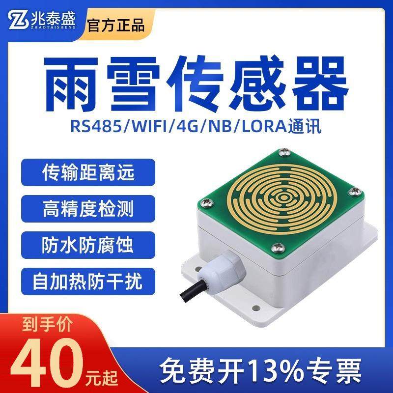 雨雪传感器变送器温室大棚气象站下雨雪感应检测加热防结冰开关量