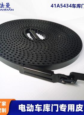 41A5434电动车库门皮带自动开机车库门皮带同步齿形传动带卡扣