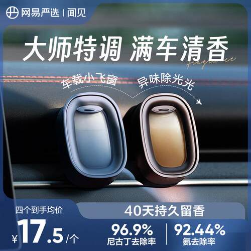 【网易严选】新品车载小飞窗出风口香氛母婴可用温感变色直播