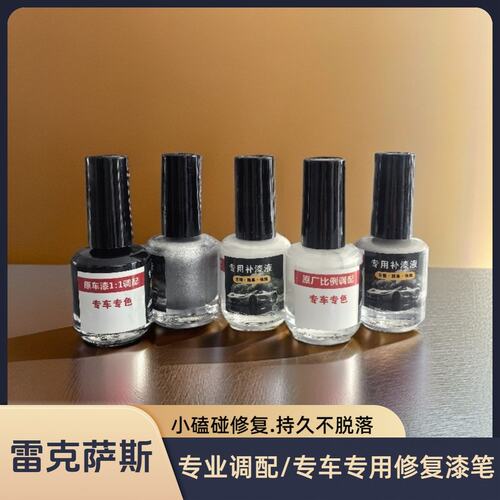 雷克萨斯专车专用补漆笔小划痕修复原车色漆遮瑕防锈补漆液