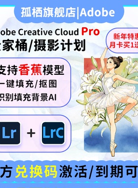 AdobeLR软件2025摄影计划年兑换码激活Lightroom/Photoshop订阅M1