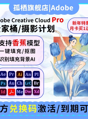 高版本Adobe全家桶2025全套正版年费ai/pr/lrc/ae/Ps软件激活订阅