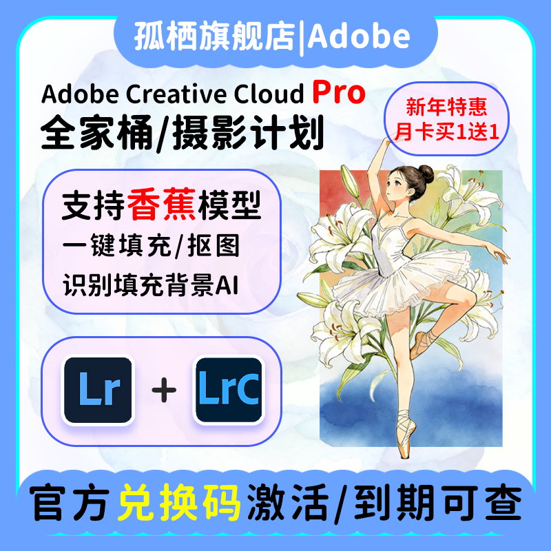 AdobeLR软件2026摄影计划年兑换码激活Lightroom/Photoshop订阅M1
