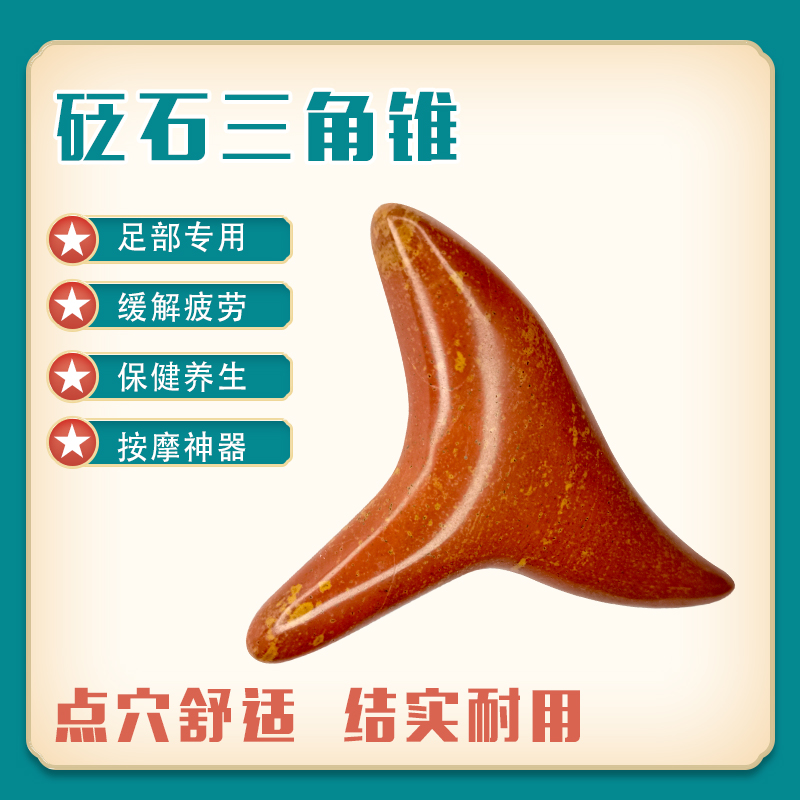 泗水红砭石三角锥足底按摩器三角棒特大号砭锥泛石大三角雀足玉石