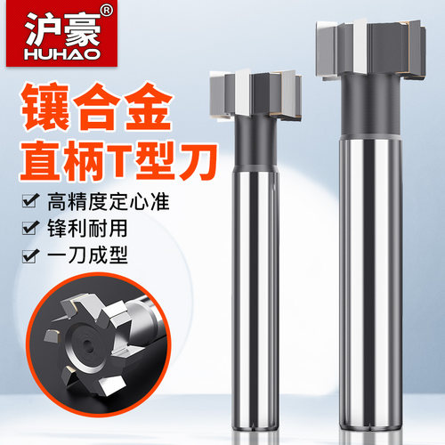 沪豪硬质合金T型槽钨钢T形刀槽铣刀T型铣刀镶齿合金T型刀35-60