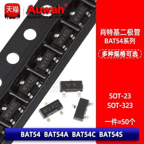贴片肖特基二极管 BAT54/BAT54A/BAT54C/BAT54S BAT54W/AW/CW/SW