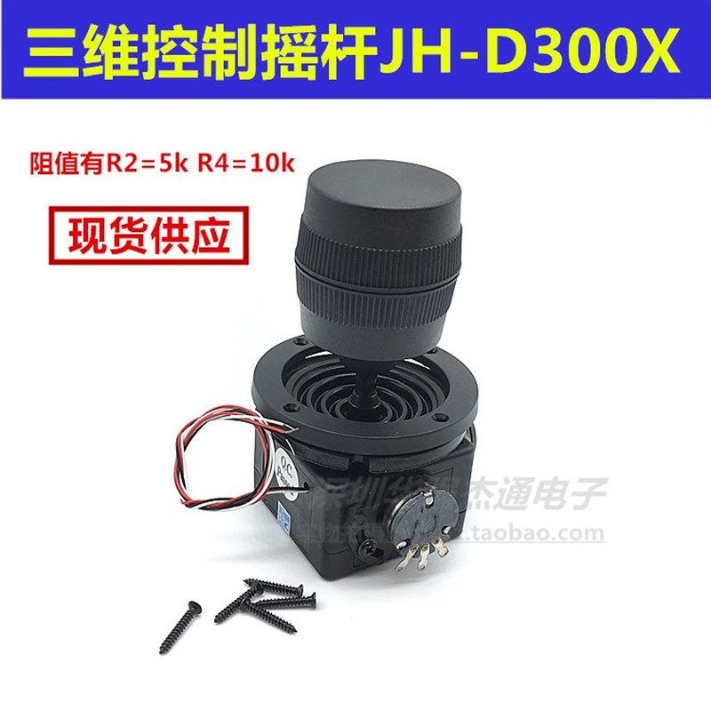 摇杆电位器JH-D300X-R2/R4 三维安防云台控制球机键盘监控操纵杆