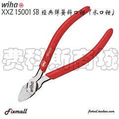 德国Wiha威汉XXZ15001SB经典弹簧斜口钳(水口钳)37354 37355