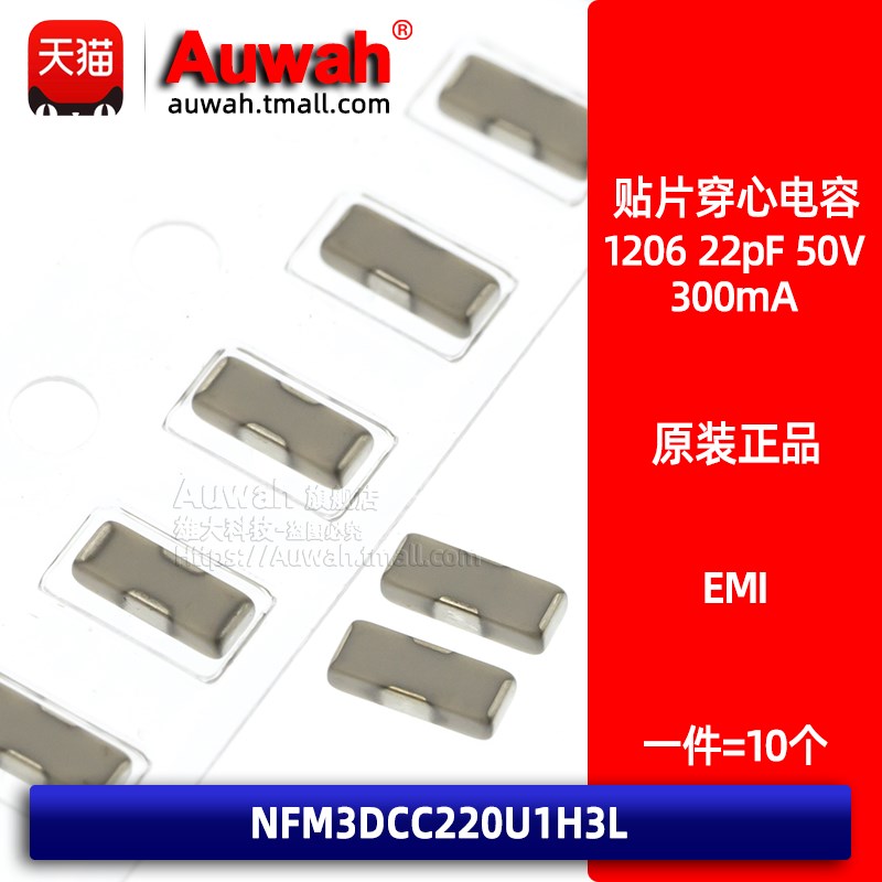 NFM3DCC220U1H3L 贴片静噪穿心滤波三端电容 EMI 1206 22pF 50V