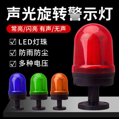 LTE-1101J声光警报器指示灯旋转式警示的闪烁灯220V24V12V警报灯