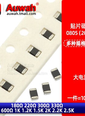 0805贴片大电流磁珠180R 220R 300R 330R 600R 1K 1.2 1.5 2 2.5K