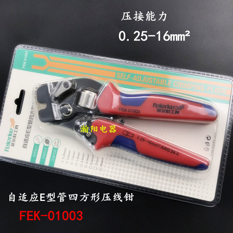 华胜工具 自适应E型管四方型压线钳 FEK-01003 端子压接钳 接线钳