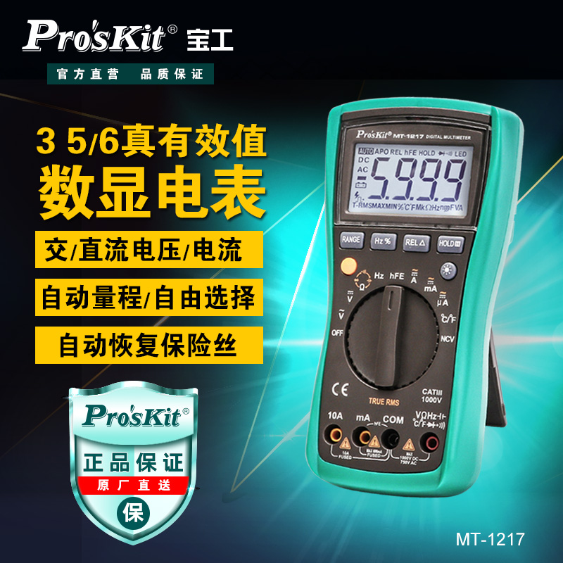 宝工(ProsKit)MT-1217数字万用表自动量程防烧数显万能表电工表