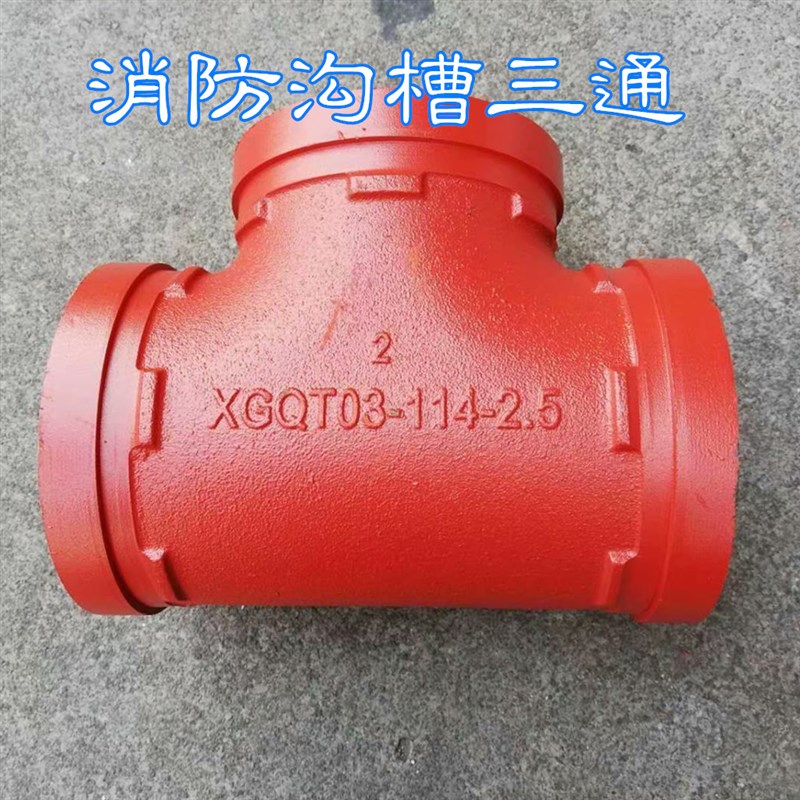 消防卡箍三通 沟槽正三通 异径三通 消防水管三通 钢性卡箍配件