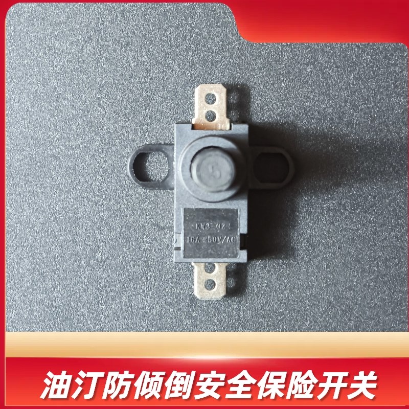 防跌倒微动倾倒安全保险开关电热油汀取暖器电风扇家用小家电配件