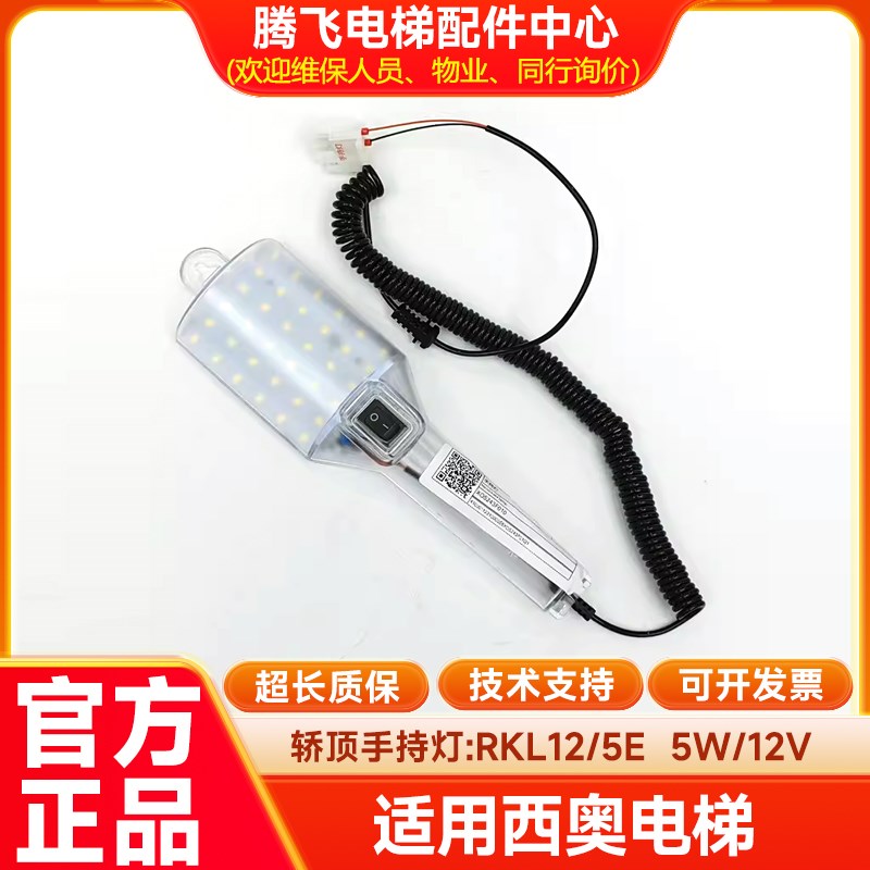 电梯轿顶手持灯RKL12/5E/3E底坑检修照明5W/12V适用蒂森杭州西奥