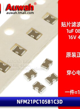 0805贴片滤波穿心电容 EMI NFM21PC105B1C3D 1uF 16V 4A大电流