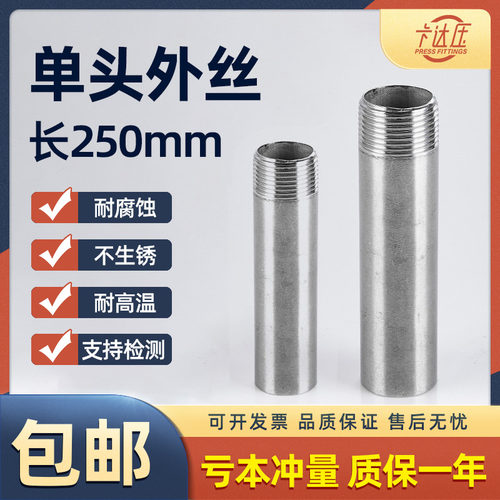 卡达压304不锈钢250mm加长单头丝双头水管外丝管子外丝4分6分DN15