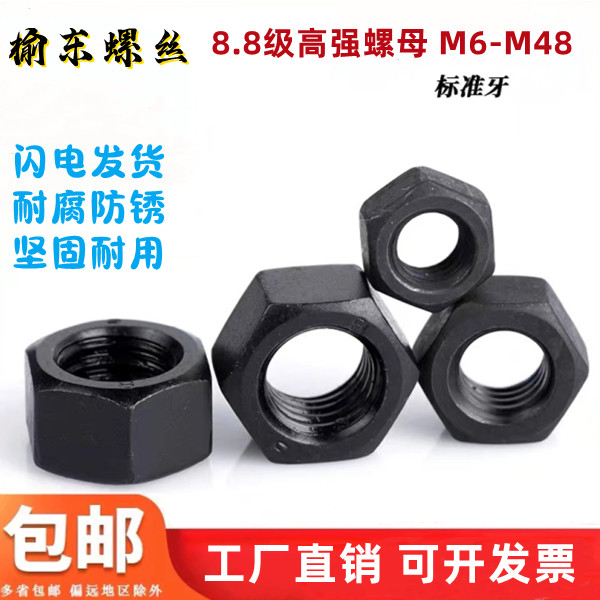 8.8级高强发黑六角螺母螺帽M4M6M8M10M12M14M16M18M20M22M24-M48