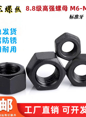 8.8级高强发黑六角螺母螺帽M4M6M8M10M12M14M16M18M20M22M24-M48