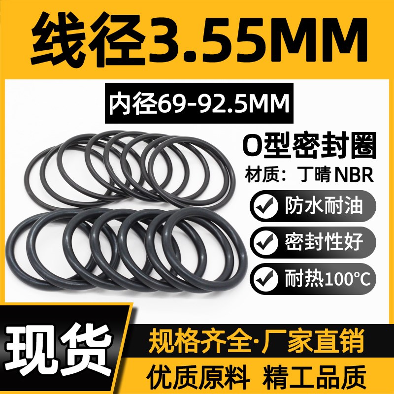丁晴胶O型圈内径69/71/73/75/77.5/80/82.5/85/87.5/90/92.5*3.55