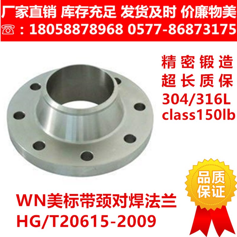 304316L美标带颈对焊WN法兰HG/T20615-2009class150lb ANSL B16.5