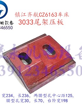 镇江齐航车床配件C630ACZ6163CZ6180CZ6280尾架尾座锁紧压板吊块