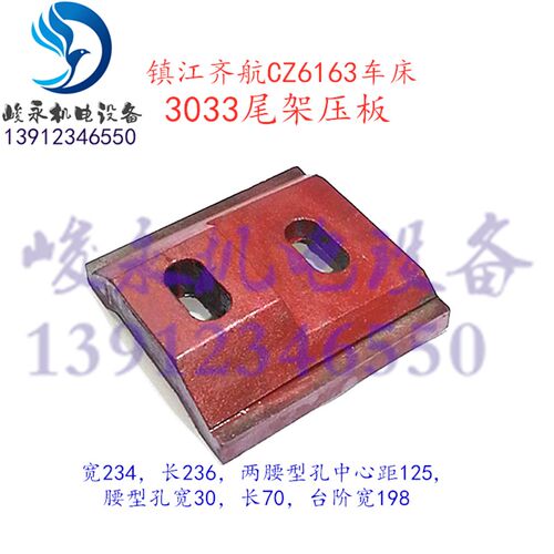 镇江齐航车床配件C630ACZ6163CZ6180CZ6280尾架尾座锁紧压板吊块