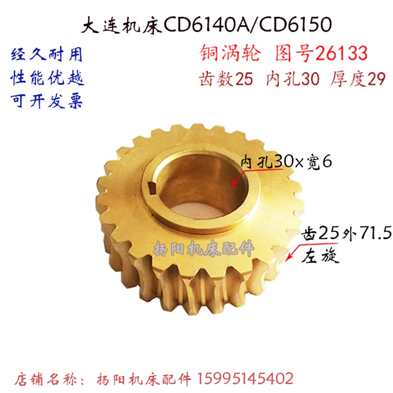 大连机床CD6140A/6150/CDE6140铜蜗轮26133溜板箱蜗轮 齿数25孔30