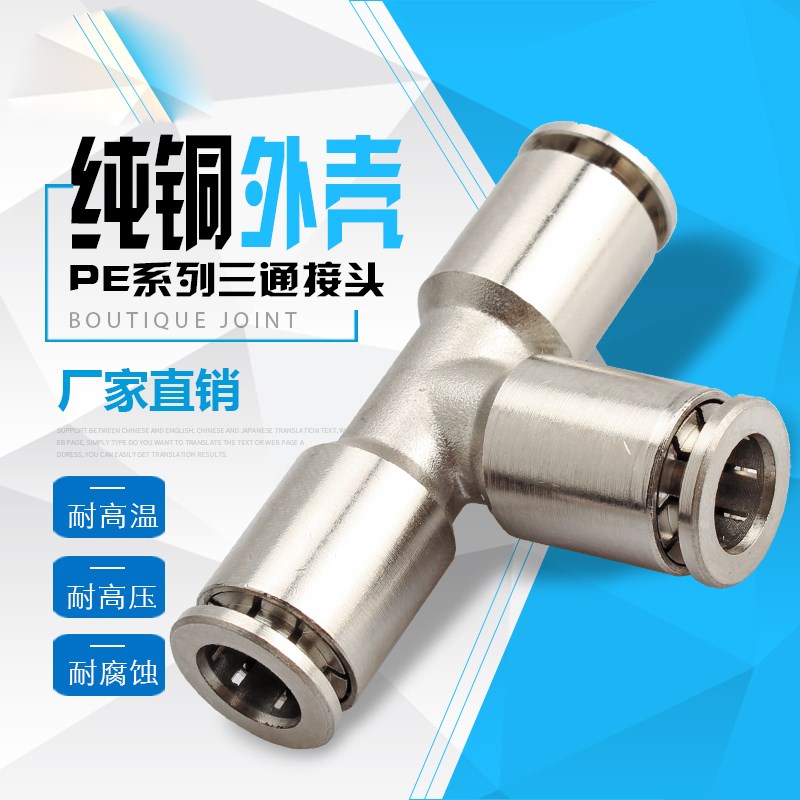 新款气动快速全铜镀镍快插管接头PE-6/8/10/12三通高温高压耐腐蚀
