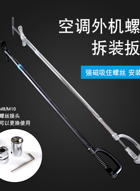 空调拆装扳手配件螺丝套筒直头弯头扳手空调外机螺丝拆卸安装扳手