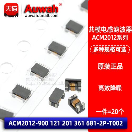0805贴片共模电感扼流圈 ACM2012-900 121 201 361 681-2P-T002