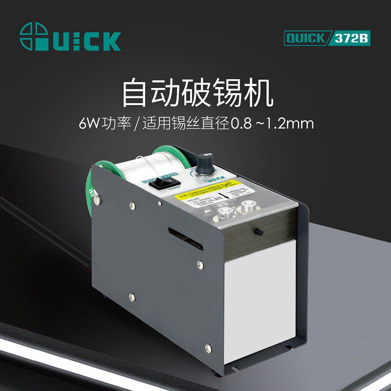 QUICK快克372B自动破锡机脚踏式打孔防锡爆智能出锡装置