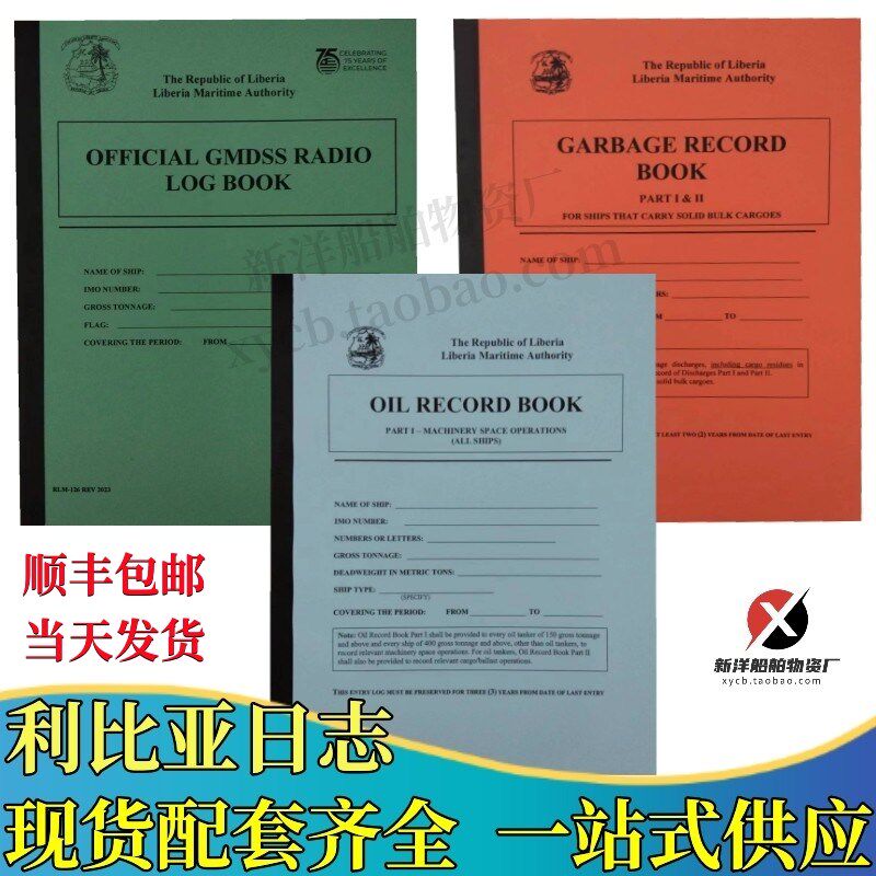 利比里亚航海日志Liberia垃圾油类记录簿电台OFFICIAL LOG BOOK