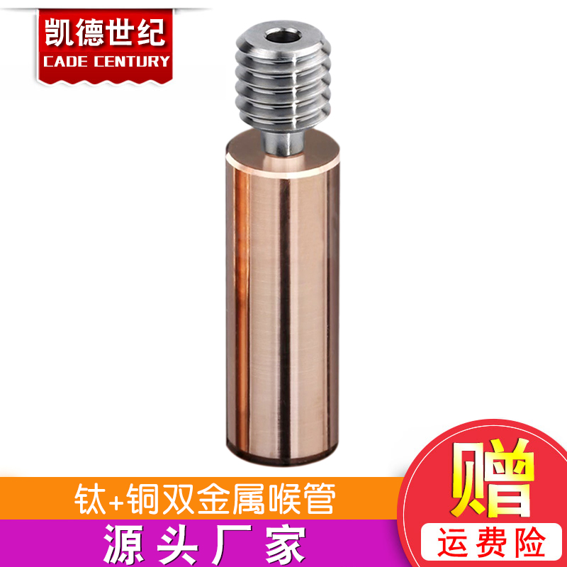 3D打印机配件钛+铜双金属喉管E3D V6CR10全金属耐高温M7螺纹