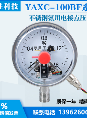 YAXC100BF 1.6MPa全不锈钢氨用电接点压力表 氨气电接点压力表