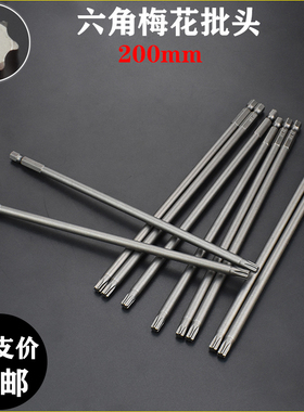 1/4加长200mm梅花内六角批头风批咀T10T15T20T25T30T35T40电动批