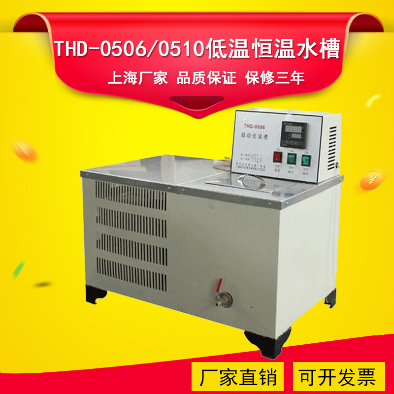 THD-0506/0510电热恒温低温水浴槽数显实验室制冷水浴箱厂家直销