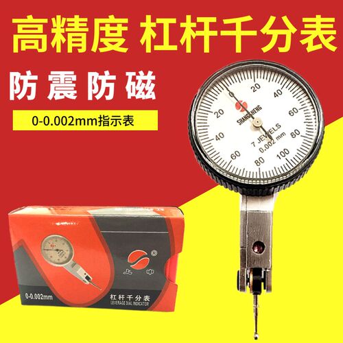 上申牌球型防震杠杆千分表高精度小校表0-0.002mm防磁杠杆指示表