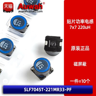 220uH 0.33A 7x7 贴片大功率电感磁屏蔽型 SLF7045T-221MR33-PF