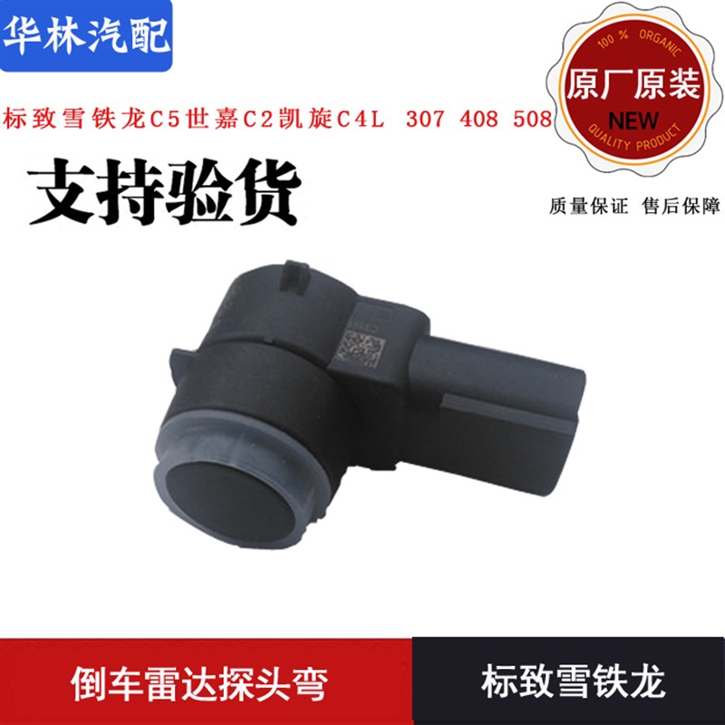 标致雪铁龙C5世嘉C2凯旋C4L 307 408 508 倒车雷达探头弯