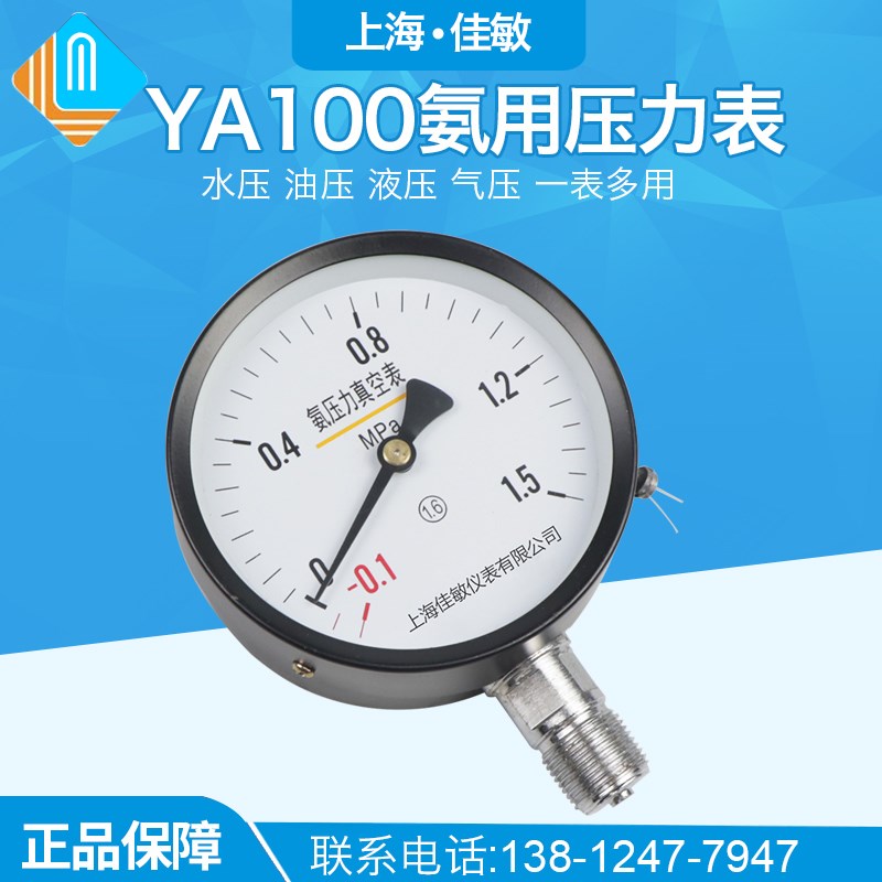 氨用压力表ya100氨气yaz100防腐蚀真空表0-1.6mpa名宇径向气压表