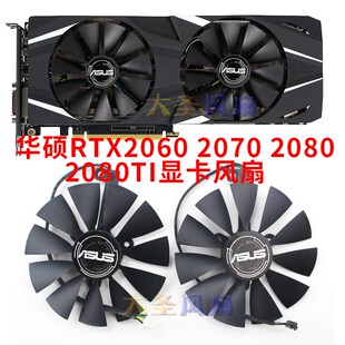 RTX2080 RTX2070 2080Ti显卡散热风扇 RTX2060 ASUS华硕DUAL