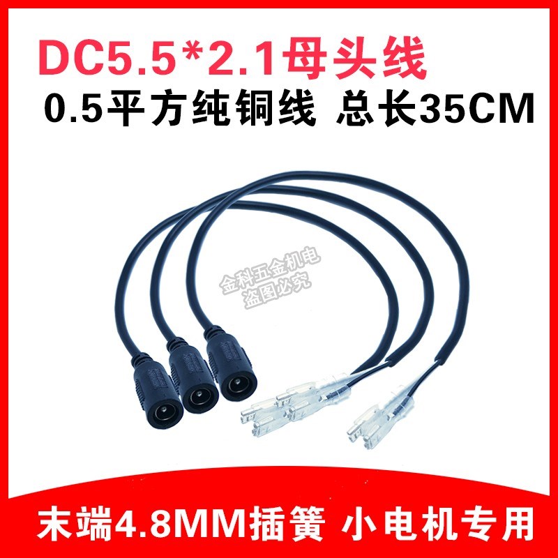 12V母头线DC5.5*2.1mm连接线插接头监控4.8插簧电机dc电源线纯铜