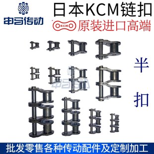 日本加贺KCM链扣链锁单排双排半扣原装 申马传动 进口高端链子锁扣