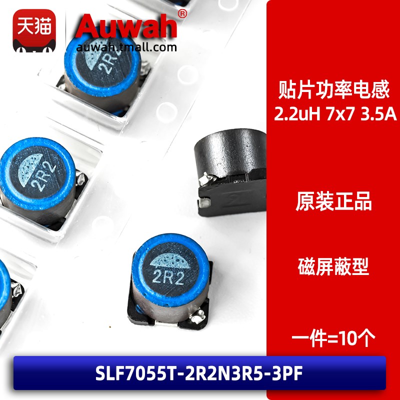 绕线贴片磁屏蔽大功率电感 SLF7055T-2R2N3R5-3PF 7x7 2.2uH 3.5A