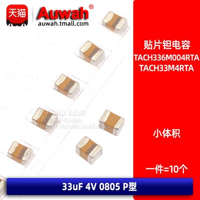 TACH336M004RTA 贴片固体钽电容 0805 33uF 4V H型 336